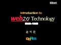 웹 2.0 기술 소개 (2006)