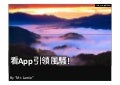 Web 3.0 -- 看App引領風騷!