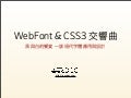 WebFont & CSS3 交響曲