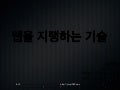 웹을 지탱하는 기술