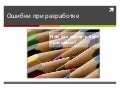 E-learning course analisys / Типичные ошибки при разработке электронных курсов