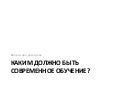 Современное обучение