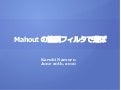 協調フィルタリング with Mahout