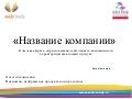 шаблон презентации Web Ready