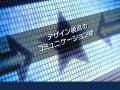 デザイン視点のコミュニケーション術