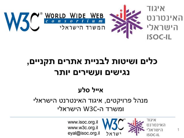 כלים ושיטות לבניית אתרים תקניים, נג...