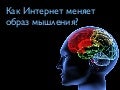 Как Интернет меняет образ мышления?