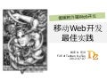 淘宝移动端Web开发最佳实践