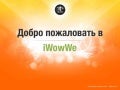 Что такое iWowWe?