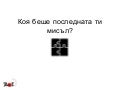 Whatеver You Think, Think The Opposite