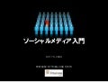 ソーシャルメディア入門