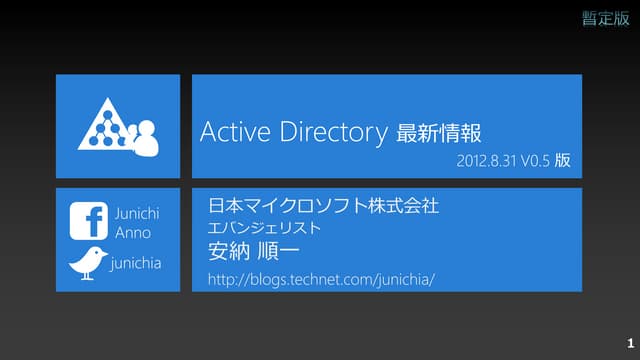 Active Directory 最新情報 2012.8.31 暫定版