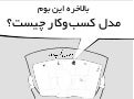 بالاخره این بوم مدل کسب‌وکار چیست