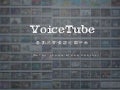 Why VoiceTube Rock you