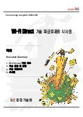 Wi-Fi Direct 기술 파급효과와 시사점