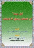 اهل بيت اور اصحاب رسول كا انتخاب