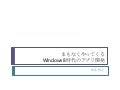 Windows 8時代のアプリ開発