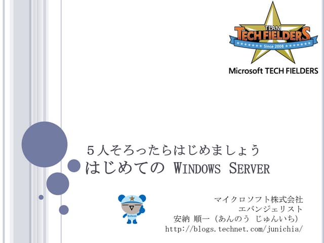 はじめてのWindows Server