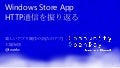 Windows Store App HTTP通信を振り返る