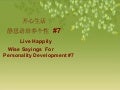 Wise sayings for happy living / 静思语使你开心生活 （In English & Chinese）#7/9