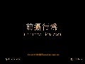 前攝行為 (With music)