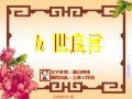劝世良言 (With music)