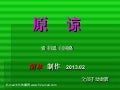 原谅 (With music)