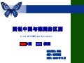 圖說中國與德國的差別 (With music)