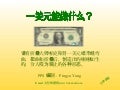 一美元能做什麽？ (With song)