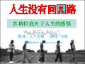 人生沒有回頭路 (With song)
