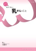冊子「もっとしってほしい乳がんのこと」
