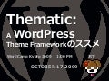 Thematic : A WordPress Theme Framework のススメ