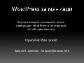 Word Press за маниаци