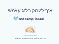 wordpress blog seo- how to premote you blog wordcamp israel