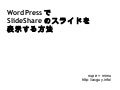 WordPressでSlideShareのスライドを表示する方法（旧）