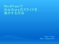WordPressでSlideShareのスライドを表示する方法