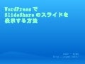 WordPressでSlideShareのスライドを表示する方法（PTT）
