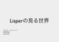 Lisperの見る世界