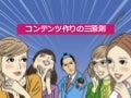 コンテンツ作りの三原則