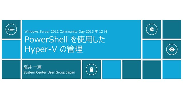 PowerShell を使用した Hyper-V の管理