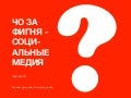 Чо за фигня социальные медиа: год спустя / What the F**K is Social Media: One Year Later
