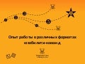 WUD-2008: Опыт работы в различных форматах юзабилити-команд (Юрий Ветров)