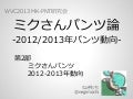 WVC2013 MK-PNT研究会 ミクさんパンツ論-2012/2013年パンツ動向- 第2部