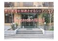 x-garden桜台プロモーション資料