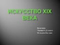 искусство Xix века