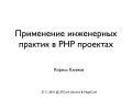 Применение инженерных практик в PHP проектах
