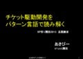 XP祭り関西2013基調講演「チケット駆動開発をパターン言語で読み解く」