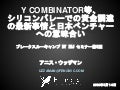 Y combinator等、シリコンバレーの資金調達の最新事情と日本ベンチャーへの意味合い（最新版）