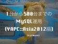 1台から500台までのMySQL運用(YAPC::Asia編)