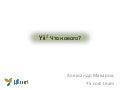 YiiConf 2012 - Alexander Makarov - Yii2, что нового